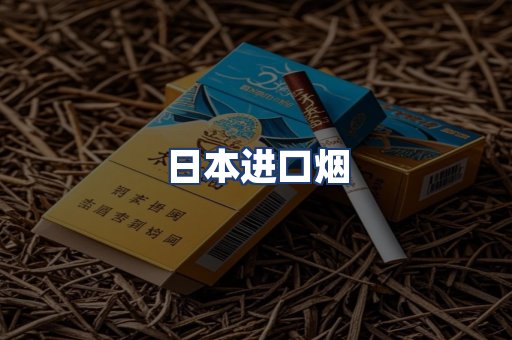 日本进口烟